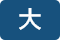 大