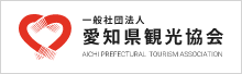 AICHI PREFECTURAL TOURISM ASSOCIATION 一般社団法人 愛知県観光協会