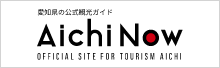 【公式】愛知県の観光サイトAichi Now
